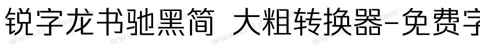 锐字龙书驰黑简 大粗转换器字体转换